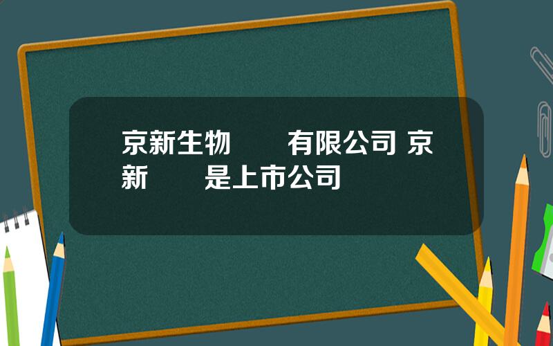 京新生物毉葯有限公司 京新葯業是上市公司嗎